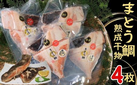 マトウダイ 高級熟成干物 4パック マトウダイ まとう鯛 魚 干物 冷凍 国内加工 安心安全 パウチ 高級 高級魚 お取り寄せ グルメ 長期保存 贈答 贈り物 贈物 ギフト プレゼント 送料無料 千葉県 銚子市 武内商店 鯛 ヒモノ ヒモノ ノ