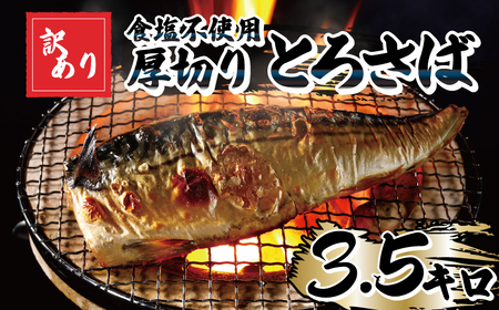 訳あり 食塩不使用厚切りとろさばフィーレ 3.5kg サバ 鯖 無塩サバ 無塩鯖 カネジョウ大﨑