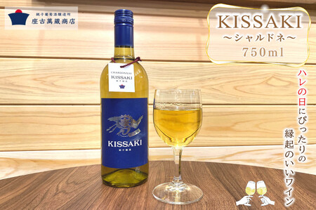 白ワイン シャルドネ KISSAKI 750ml×1本 ワイン 白ワイン おすすめ ビネガー 酒 辛口 シャルドネ アルコール プレゼント カキ 白身魚 ブドウ マスカット 葡萄 チーズ ふるさと納税 千葉県 銚子市 座古萬蔵商店 銚子葡萄醸造所