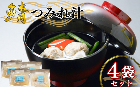 つみれ汁 4個セット 鯖 さば サバ つみれ 汁 夕飯 昼飯 つまみ レトルト お手軽 お祝い 防災 贈答 廣半 銚子港水揚げ 銚子港 銚子加工 凍結 プロ仕様 簡単 魚 魚介 便利 料理 美味しい おいしい プラザホテル 千葉県 ちば チバ 銚子市 ちょうし