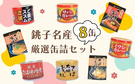 缶詰 8缶セット 銚子名産選りすぐり 缶詰セット 鯖缶 サバ缶 サバカレー 鰯 イワシ イワシカレー さば味噌煮 さばおろし煮 キムチ さば 鯖 国産 国産鯖 保存食 非常食 防災 災害 食料 キャンプ 常温 長期保管 備蓄 おかず おつまみ 惣菜 ご飯 米 青魚 健康 美容 食べ比べ お取り寄せ グルメ 贈答 贈り物 ギフト 送料無料 ふるさと納税 千葉県 銚子市 銚子市観光協会