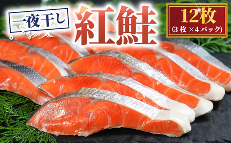 天然紅鮭 一夜干し 12枚 サケ 鮭 ベニサケ 紅鮭 天然 干物 ひもの 一夜干し 10000円 1万円 一万円 魚 魚介 海鮮 新鮮 こだわり 高級 高級干物 贈答 プレゼント 贈り物