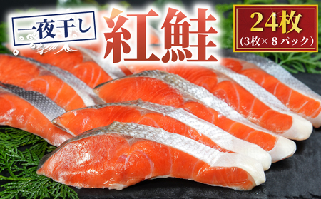 天然紅鮭 一夜干し 24枚 サケ 鮭 ベニサケ 紅鮭 天然 干物 ひもの 一夜干し 魚 魚介 海鮮 新鮮 こだわり 高級 高級干物 贈答 プレゼント 贈り物