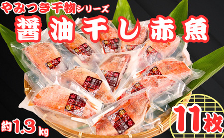 赤魚 干物 11枚 やみつき干物 醤油干し 1枚約120g 醤油 冷凍 真空包装 赤魚 ひもの 厳選 新鮮 海鮮 魚介 魚 大容量 小分け 真空パック 個包装 おつまみ おかず 和食 焼魚 酒の肴 人気 グルメ お取り寄せ 贈り物 お歳暮 ギフト プレゼント 送料無料 ふるさと納税 10000 10000円 千葉県 銚子市 ヤマヘイフーズ