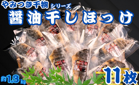 ほっけ 干物 11枚 やみつき干物 醤油干し 1枚120g 醤油 冷凍 真空包装 ほっけ ひもの しま 縞ホッケ 厳選 新鮮 海鮮 魚介 魚 大容量 小分け 真空パック 個包装 おつまみ おかず 和食 焼魚 酒の肴 人気 グルメ お取り寄せ お歳暮 ギフト プレゼント 贈り物 送料無料 ふるさと納税 10000 10000円 千葉県 銚子市 ヤマヘイフーズ