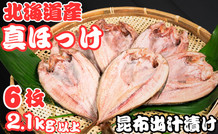 ホッケ 干物 6枚 昆布出汁漬け 真ほっけ 1枚約360g〜450g 北海道産 ほっけ ほっけ ほっけ ヤマヘイフーズ