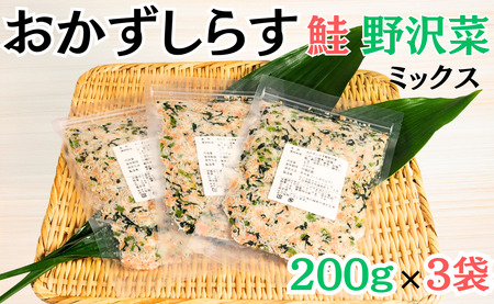 しらす 600g(200g×3袋)おかずしらす鮭 野沢菜 国産 紅鮭 鮭 さけ しゃけ ほぐし身 野沢菜 ミックス ミックス 冷凍 厳選 新鮮 海鮮 魚 魚介 おつまみ おかず ふりかけ おにぎり お弁当 お茶漬け 和食 酒の肴 人気 小分け 個包装 グルメ お取り寄せ 贈り物 お歳暮 ギフト プレゼント ふるさと納税 10000 10000円 送料無料 千葉県 銚子市 ヤマヘイフーズ