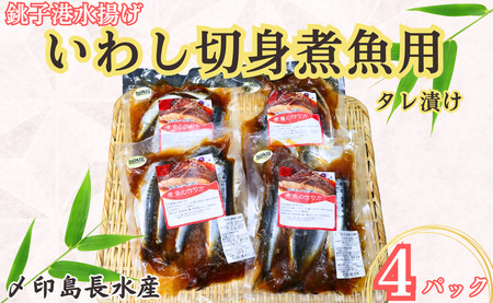 いわし 切身 タレ漬け 4パック 煮魚用 鰯 タレ漬け いわし 鰯 切り身 煮魚 簡単調理 調理 かんたん 簡単 冷凍 冷凍食品 無添加 新鮮 地 海鮮 貝 魚介 おかず おつまみ 惣菜 日本酒 ビール 酒の肴 グルメ お取り寄せ 贈り物 プレゼント ギフト 贈答 銚子港 ふるさと納税 ふるさと納税 送料無料 10000 10000円 千葉県 銚子市 〆印島長水産