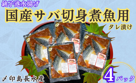 国産サバ 切身 タレ漬け 4パック 煮魚用 さば 鯖 タレ漬け さば 鯖 切身 煮魚 簡単調理 調理 かんたん 簡単 冷凍 冷凍食品 無添加 新鮮 地 海鮮 魚介 貝 おかず おつまみ 惣菜 日本酒 ビール 酒の肴 グルメ お取り寄せ 贈り物 プレゼント ギフト 贈答 銚子港 ふるさと納税 ふるさと納税 送料無料 10000 10000円 千葉県 銚子市 〆印島長水産