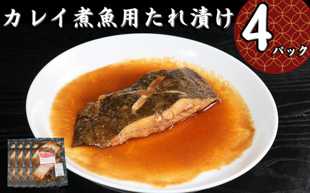 カレイ 切身 タレ漬け 4パック 煮魚用 鰈 カレイ煮付け 煮つけ カレイ 〆印島長水産