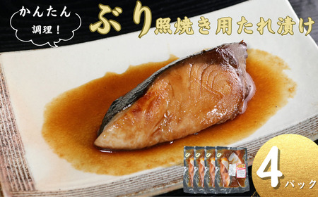 ブリ 切身 タレ漬け 4パック 煮魚用 鰤 ブリ 照焼き 照焼 〆印島長水産