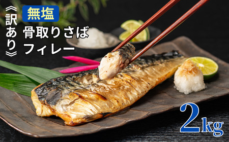 訳あり 骨取り 無塩さば 2kg 骨取 骨なし 鯖 さば 無塩鯖 塩 取り魚 鯖フィレー 美味しいさば 魚 海鮮 魚介 貝 新鮮 魚介類 家庭用 おかず 惣菜 フライ 竜田揚げ 天ぷら パスタ アクアパッツァ お弁当 規格外 人気 グルメ お取り寄せ 贈り物 お歳暮 ギフト プレゼント 贈答 ふるさと納税 ふるさと納税 11,000円 11,000円 送料無料 千葉県 銚子市 飯田商店