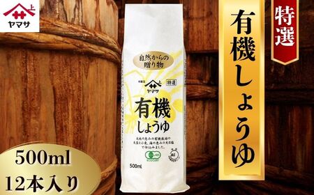 ヤマサしょうゆ特選有機しょうゆ 12本(1本500ml) 醤油 醤油 醤油 醤油 醤油 醤油