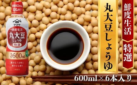 ヤマサ丸大豆しょうゆ 6本(1本600ml) しょうゆ 醤油 しょう油 調味料 鮮度生活 老舗 人気 おすすめ 贈答 ギフト 送料無料 ヤマサ醤油 生しょうゆ 生醤油 麹 麹醤油 熟成 国産 ふるさと納税 千葉県 銚子市 櫻井謙二商店