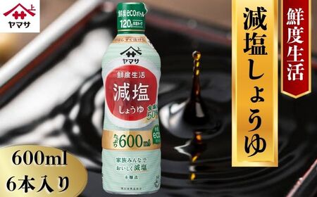 ヤマサ減塩しょうゆ 6本(1本600ml) しょうゆ 醤油 しょう油 調味料 減塩 鮮度生活 老舗 人気 おすすめ 贈答 ギフト 送料無料 ヤマサ醤油 生しょうゆ 生醤油 麹 麹醤油 熟成 ふるさと納税 千葉県 銚子市 櫻井謙二商店