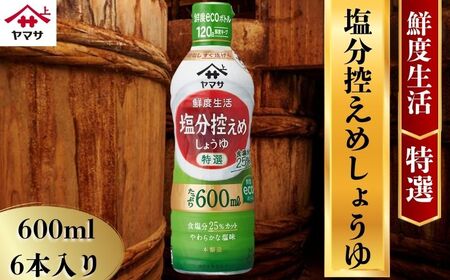 ヤマサ塩分控えめしょうゆ 6本(1本600ml) しょうゆ 醤油 しょう油 調味料 塩分控えめ 減塩 鮮度生活人気 おすすめ 贈答 ギフト 送料無料 ヤマサ醤油 生しょうゆ 生醤油 麹醤油 ふるさと納税 千葉県 銚子市 櫻井謙二商店