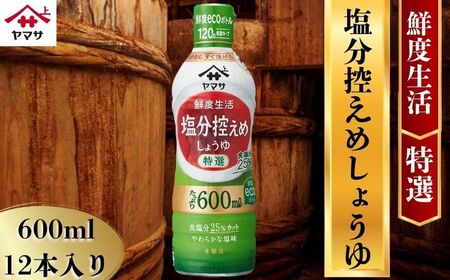 ヤマサ 塩分控えめ しょうゆ 12本(1本600ml) しょうゆ 醤油 しょう油 調味料 鮮度生活 老舗 人気 おすすめ 贈答 ギフト 送料無料 ヤマサ醤油 生しょうゆ 生醤油 麹醤油 減塩 ふるさと納税 千葉県 銚子市 櫻井謙二商店