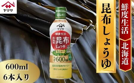 ヤマサ昆布しょうゆ 6本(1本600ml) しょうゆ 醤油 しょう油 昆布 調味料 鮮度生活 老舗 人気 おすすめ 贈答 ギフト 送料無料 ヤマサ醤油 生しょうゆ 生醤油 麹醤油 熟成 ふるさと納税 千葉県 銚子市 櫻井謙二商店