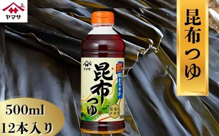 ヤマサ昆布つゆ 12本(1本500ml) 昆布だし だし 調味料 かつおだし まろやか コク 濃厚つゆ 出汁 昆布 調味料 老舗 人気 おすすめ 贈答 ギフト 送料無料 ヤマサ醤油 ふるさと納税 千葉県 銚子市 櫻井謙二商店