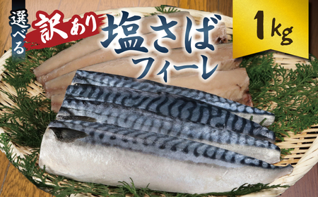 訳あり 塩サバフィーレ 約1kg ノルウェー産 サバ 塩サバ 塩サバフィーレ 大一奈村魚問屋