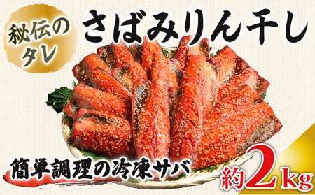 さばみりん干し 約2kg 鯖 鯖 鯖 鯖 さばみりん 大一奈村魚問屋