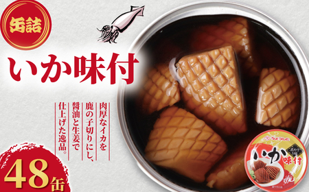 いか味付け 48缶  缶詰