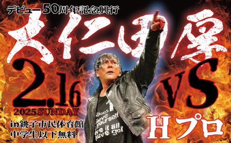 2025年2月16日開催!『大仁田厚vsHプロ 銚子決戦』観戦チケット プロレス 大仁田厚