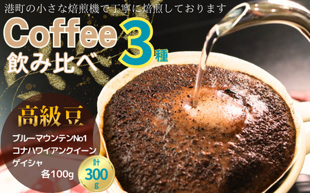 コーヒー 飲み比べ 高級豆 粉 3種 約300g ブルーマウンテンNo.1 ゲイシャ コナハワイアンクイーン 各100g 自家焙煎 珈琲 高級種 最豆 希少種 希少 スペシャルコーヒー こだわり 希少 ドリップ 粉 コーヒー豆 挽き立て 煎りたて 焙煎仕立て 飲み比べ セット飲料 デザート ギフト 贈答用 お取り寄せ ふるさと納税 千葉県 銚子市 ティピカ