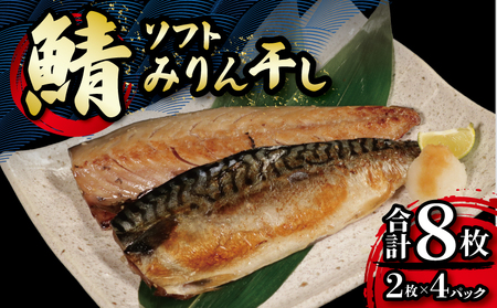 マルカ印 ソフトみりん干し 計8枚 さば みりん干し さば みりん干し マルカ加藤水産