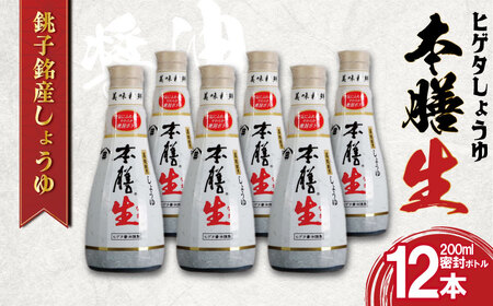しょうゆ  12本セット ヒゲタ醤油 本膳生 1本200ml 密封ボトル 醤油 調味料 特選 濃厚 生醤油 本膳 特選 ヒゲタ 味付け スープ 煮物 焼魚 刺身 冷奴 卵 寿司 大容量 鮮度 小分け 人気 お取り寄せ グルメ ギフト 贈物 贈答 プレゼント お歳暮 お中元 祝い 詰め合わせ セット 常温 長期保存 保存食 ふるさと納税 ふるさと納税醤油 千葉県 銚子市 丸徳商事