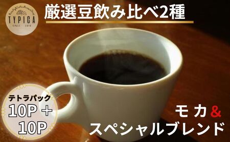 コーヒー 飲み比べ2種 スペシャルブレンドとモカ テトラパック 10P×2種 コーヒー 珈琲 コーヒー 珈琲