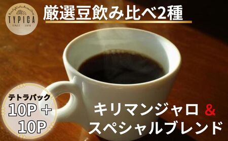 コーヒー 飲み比べ2種 スペシャルブレンドとキリマンジャロ テトラパック 10P×2種 コーヒー 珈琲 コーヒー 珈琲