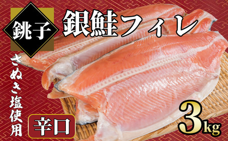 銀鮭 約3kg 辛口 鮭 鮭 鮭 鮭 鮭 エドノ
