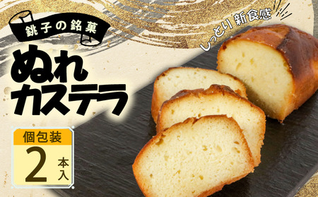 ぬれカステラ 2本 銘菓 カステラ カステラ カステラ カステラ カステラ たか倉