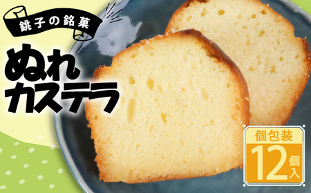 ぬれカステラ カット済み 12個 個包装 銘菓 カステラ カステラ カステラ カステラ カステラ たか倉