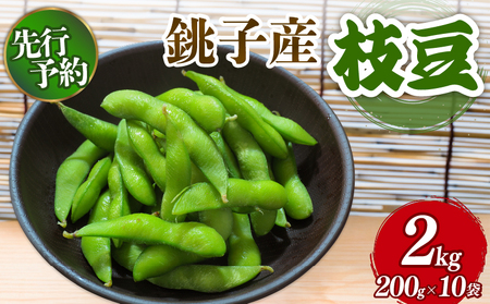 [先行予約 7月中旬~8月上旬発送予定] 枝豆 約2kg 朝採り 国産 産地直送 銚子産 えだまめ 勘兵衛 枝豆 枝豆 枝豆 枝豆 枝豆