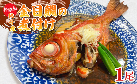 金目鯛 煮付け 1尾 銚子釣りきんめ つりきんめ キンメ キンメ キンメ キンメ キンメ 魚華