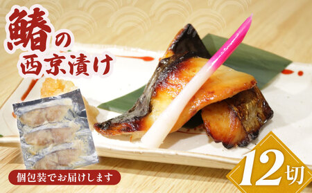 鰆の西京漬け 12切 鰆 さわら さわら さわら さわら さわら 銚子 魚華