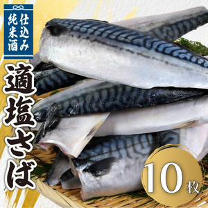 適塩さば 純米酒仕込み 10枚 さば さば さば さば さば エドノフーズ