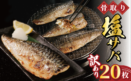 訳あり 骨取り 塩サバ フィーレ 20枚(約2kg) 鯖鯖鯖鯖鯖サバサバサバサバサバ