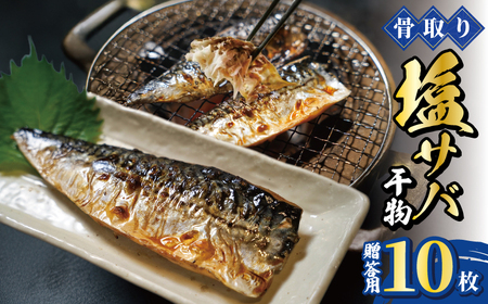 [贈答用]骨取り塩サバ干物10枚 真空パック 2枚×5袋 鯖鯖鯖鯖鯖サバサバサバサバサバ