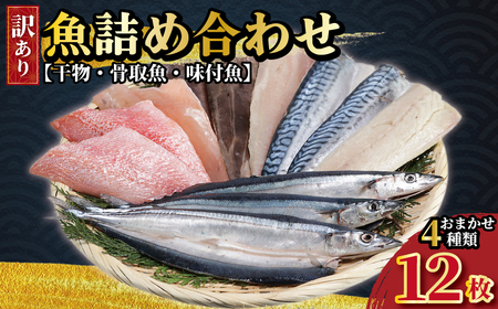 訳あり魚詰め合わせ 12枚(4種) 干物 干物 干物 干物 干物