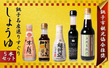 銚子名産 厳選しょうゆセット 5本 ヤマサ醤油 ヒゲタ醤油 小倉醤油 醤油 醤油 醤油 醤油 醤油 銚子市観光協会