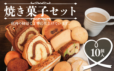 焼き菓子セット 10個入 焼き菓子 クッキｰ クッキｰ クッキｰ クッキｰ クッキｰ ル・ノワ