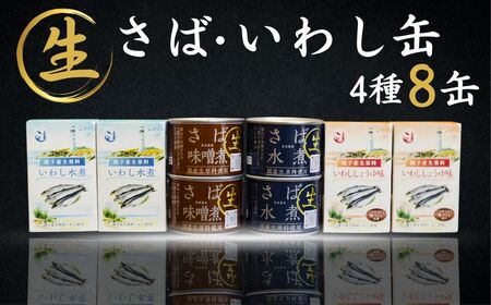 国産 さば いわし 缶詰 8缶(4種×2缶) 缶詰 缶詰 缶詰 缶詰 缶詰 観光協会