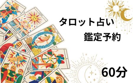 タロット占い 鑑定予約 60分 占い 占い 占い 占い 占い sumaile anjero
