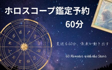 ホロスコープ占い 鑑定予約 60分 占い 占い 占い 占い 占い sumaile anjero