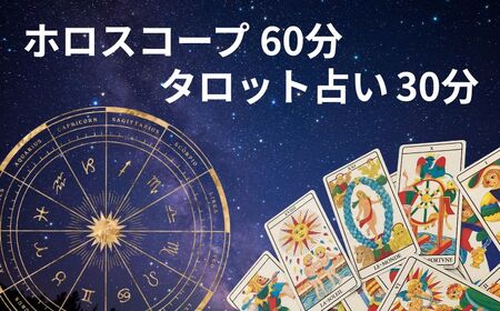 ホロスコープ60分+タロット占い30分 鑑定予約 90分 占い 占い 占い 占い 占い sumaile anjero