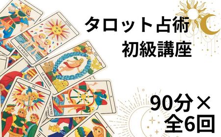タロット占術講座 初級 90分×全6回 占い 占い 占い 占い 占い sumaile anjero