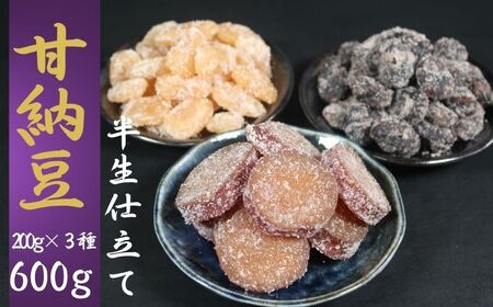 [先行予約]季節限定 10月〜5月配送 甘納豆 白花豆 お多福豆 紅はるか 詰め合わせ200g×3種類 600g 甘納豆 甘納豆 甘納豆 甘納豆 甘納豆 森田屋